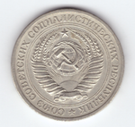 1 рубль 1970 года XF-