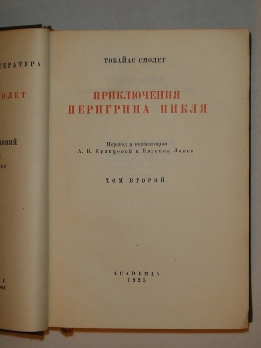 "Приключения Перигрина Пикля. В двух томах". Тобайас Смолет. 1935г. - редкая книга