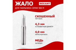 Жало для паяльника серии 900М 4.3 мм, тип скошенный большой 4.0 мм REXANT 12-9725