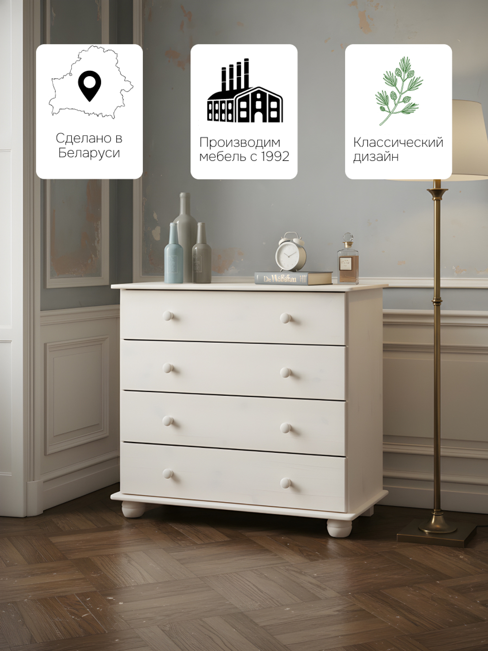 Комод Мелоди для вещей деревянный 4 ящика, белый