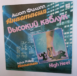 Ашот Филипп Анастасия Высокий Каблук
