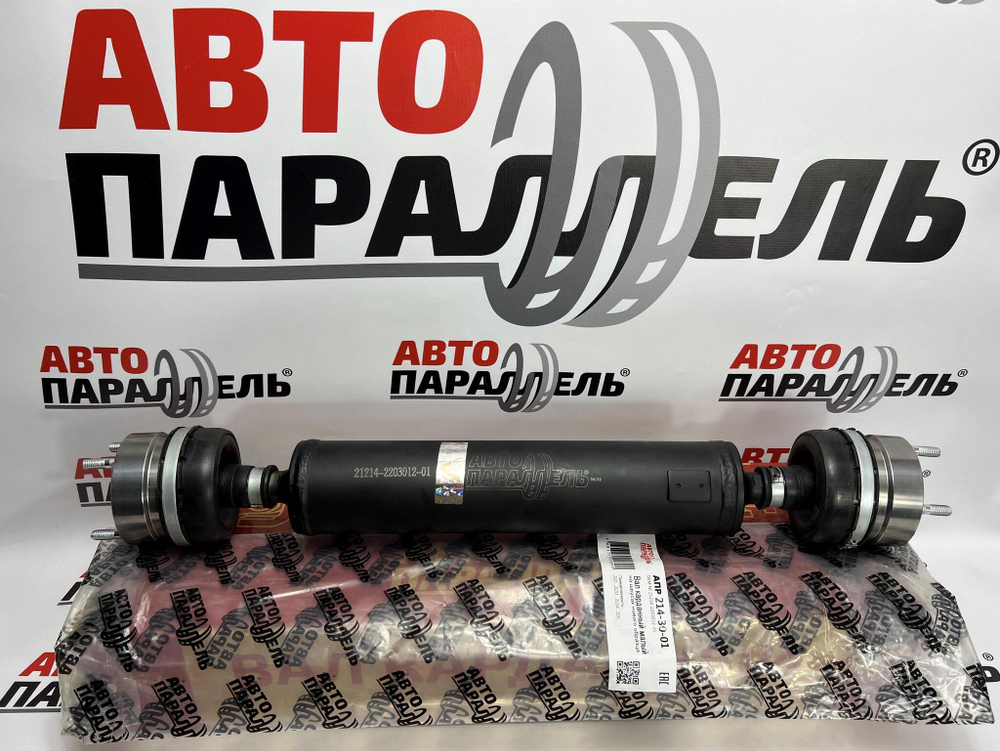Вал карданный короткий ВАЗ 2121, 21214 передний на ШРУС н/образца Автопараллель