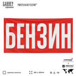Рекламная вывеска баннер БЕНЗИН для магазина, SIlverPlane x Айдентика Технолоджи