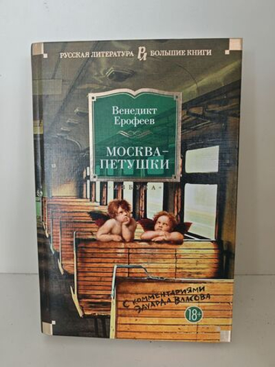 Москва-Петушки