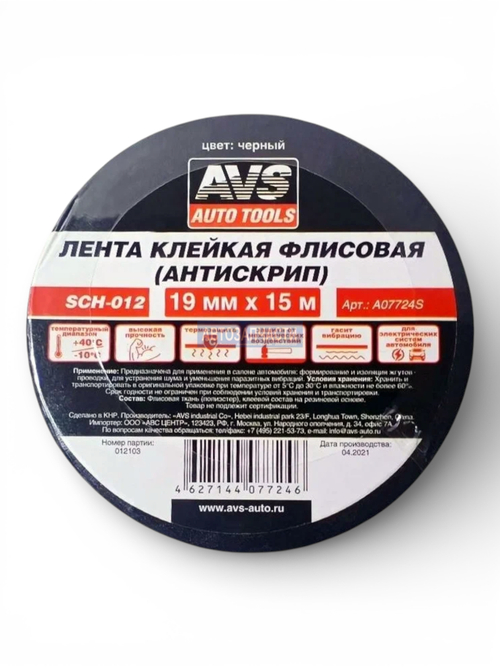 Лента клейкая флисовая (антискрип) AVS SCH-012 19 mm x 15 m (чёрный)