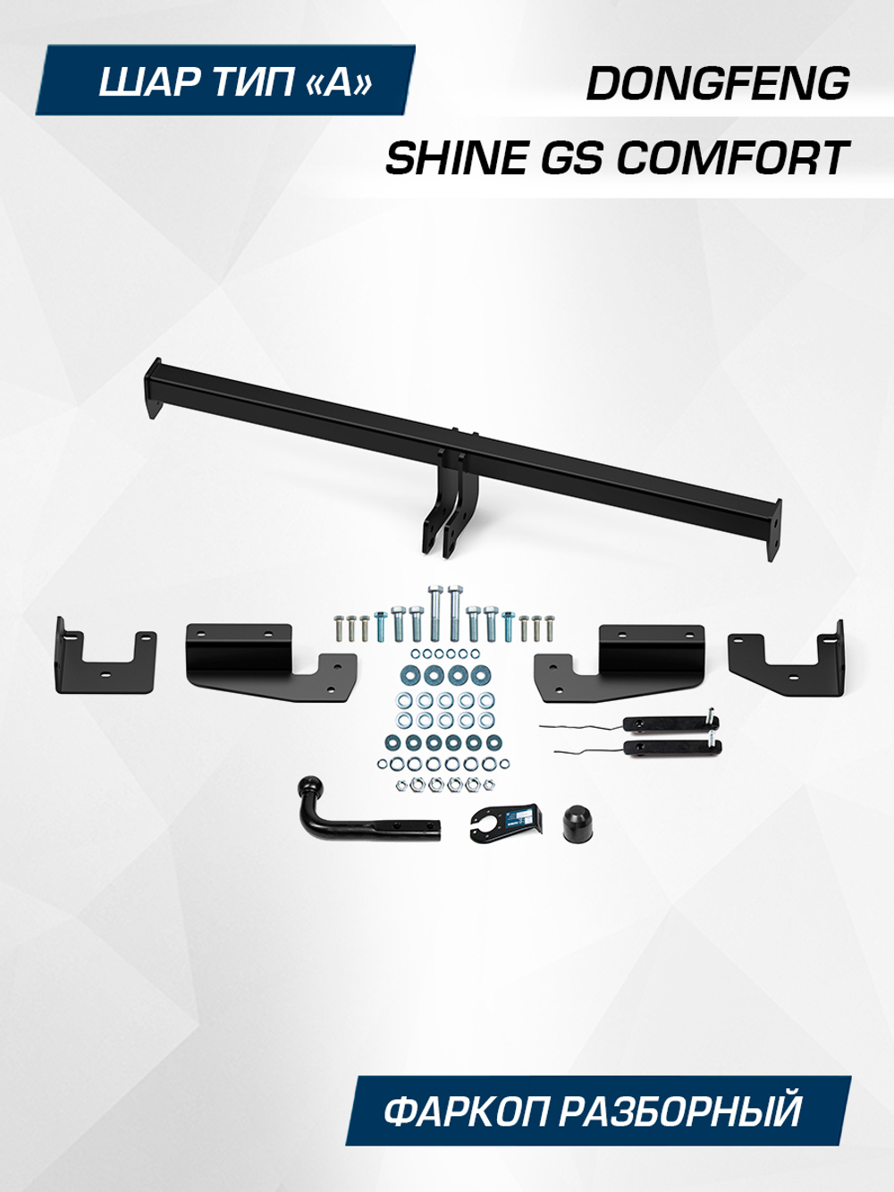 Фаркоп Berg для DongFeng Shine GS (Comfort) 2024-, F.9312.001