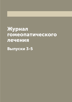 Журнал гомеопатического лечения. Выпуски 3-5 | без автора