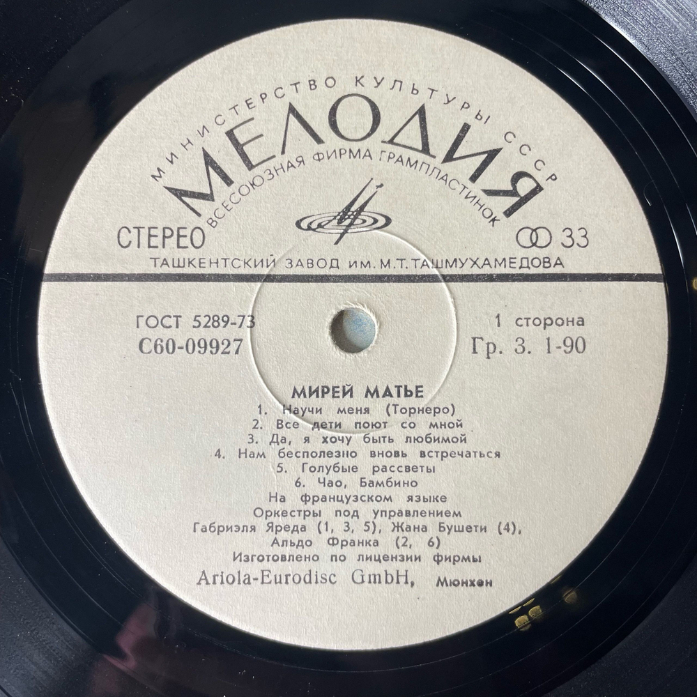 Винтажная виниловая пластинка LP Mireille Mathieu Мирей Матье, Чао, Бамбино (СССР 1980)