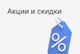 Скидки
