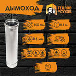 Труба одностенная нержавейка для дымохода 0.5 м (430/ 0,5) Ф150 Теплов и Сухов