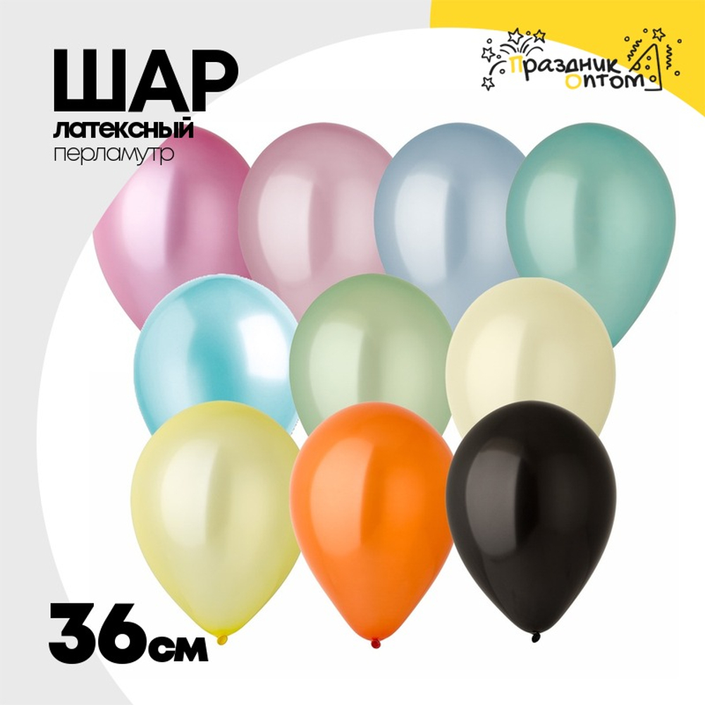 Шар латексный Перламутр 36 см (Ассорти)