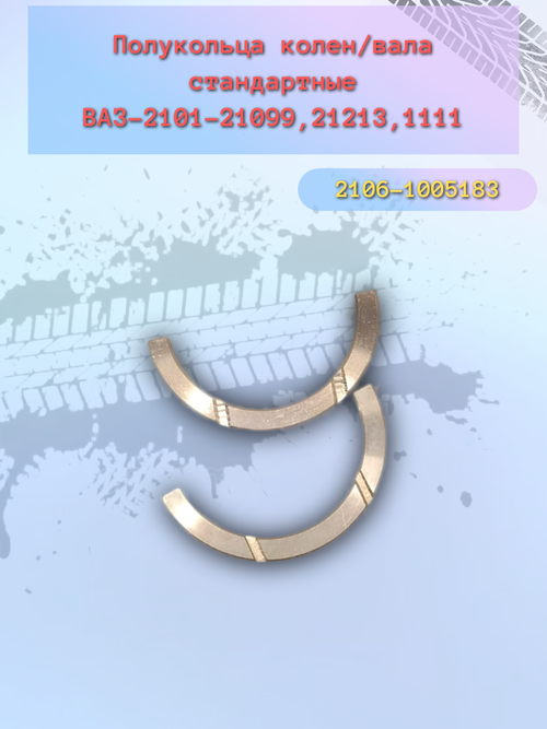 Полукольцо опорное коленвала стандарт ВАЗ 2101-2107 комплект