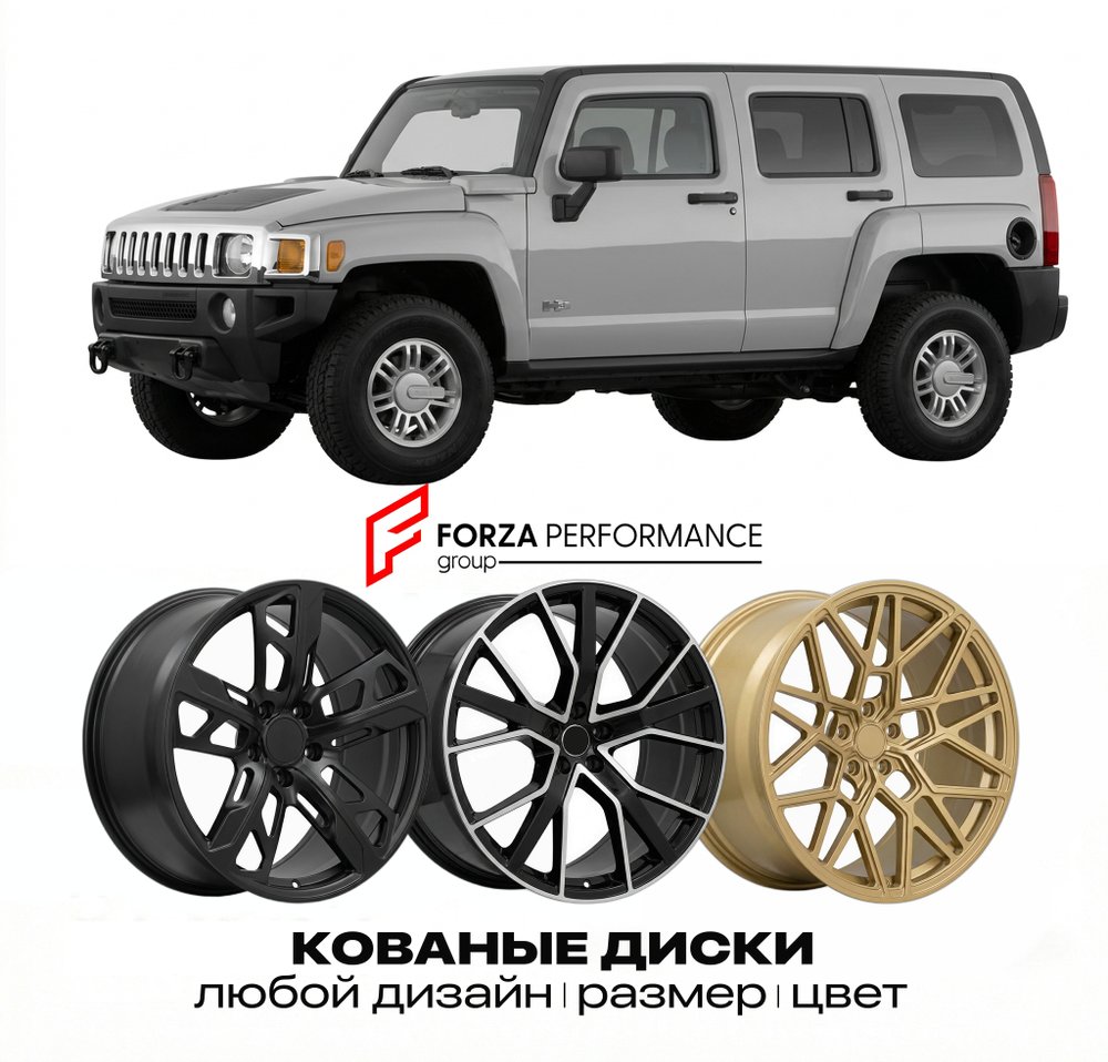 КОВАНЫЕ ДИСКИ для Hummer H3 2005-2010 Хаммер