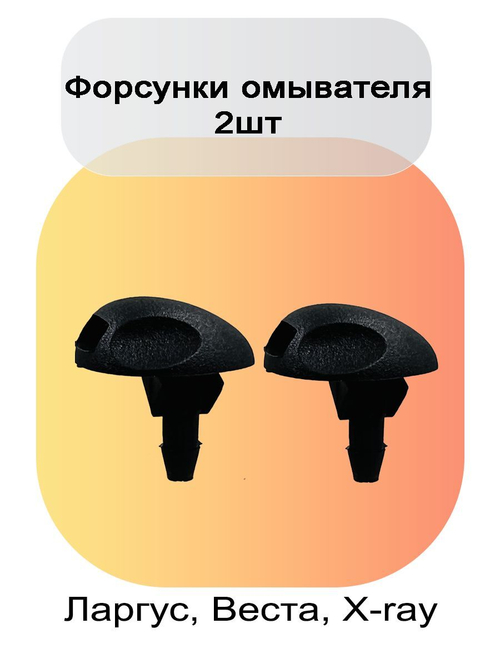 Форсунка омывателя лобового стекла Лада Ларгус, Веста, X-RAY 2 шт