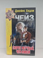 Скорее мертвый, чем живой