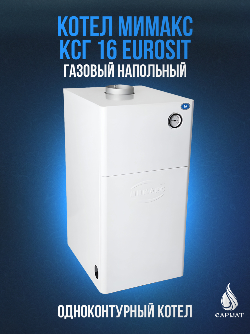 Котел напольный газовый МИМАКС КСГ 16 с автомат EuroSit