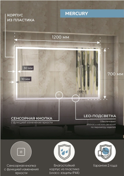 Зеркало "Mercury Led" 1200х700