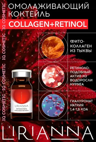 Фитококтейль COLLAGEN + RETINOL LIRIANNA 5ml