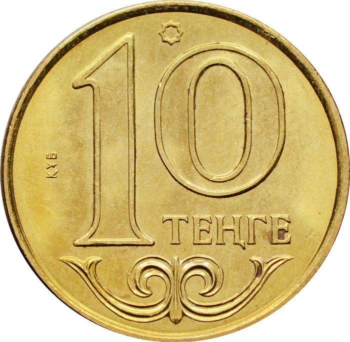 10 тенге 2013-2018 Казахстан (сталь)