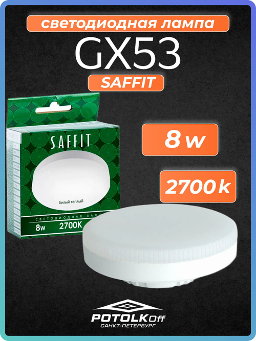 Лампа светодиодная GX53 SAFFIT 8W 2700K 230V