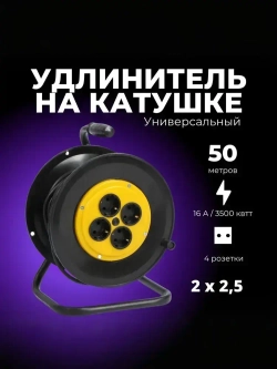 Удлинитель силовой на катушке для сварки с 4-мя розетками ПВС 2х2,5 50 метров