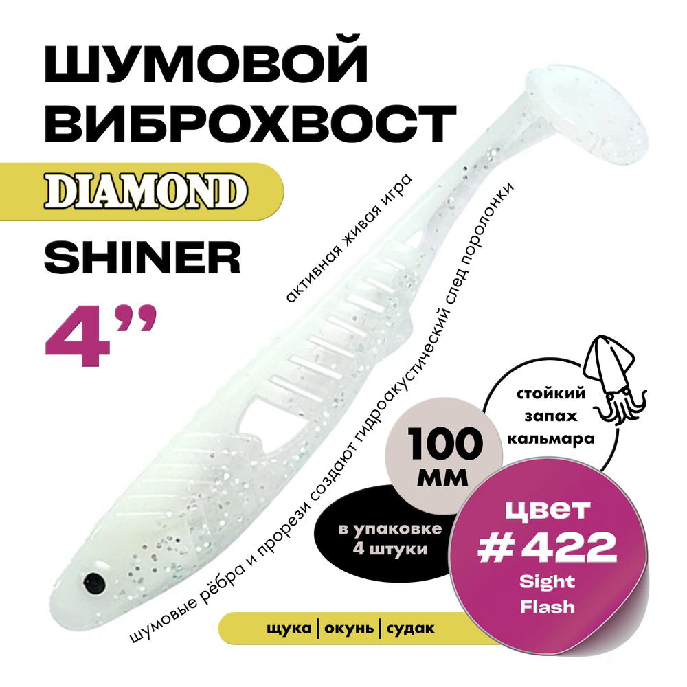 Виброхвост шумовой DIAMOND SHINER 4" (4шт/уп)