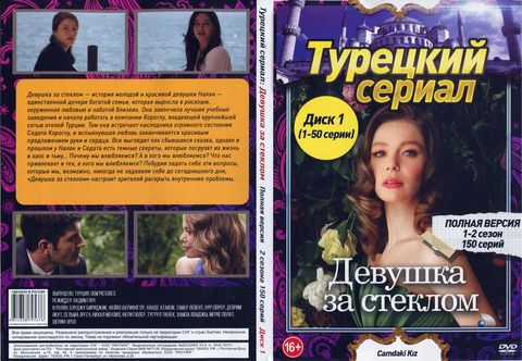 Турецкий сериал: Девушка за стеклом (2 сезона. 150 серий. Полная версия)