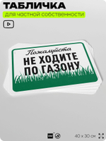 Табличка для частной территории "Пожалуйста, не ходите по газону", на дом, для участка, организаций и частных территорий, предупреждающая, 40х30 см, Silver Plane x Айдентика Технолоджи