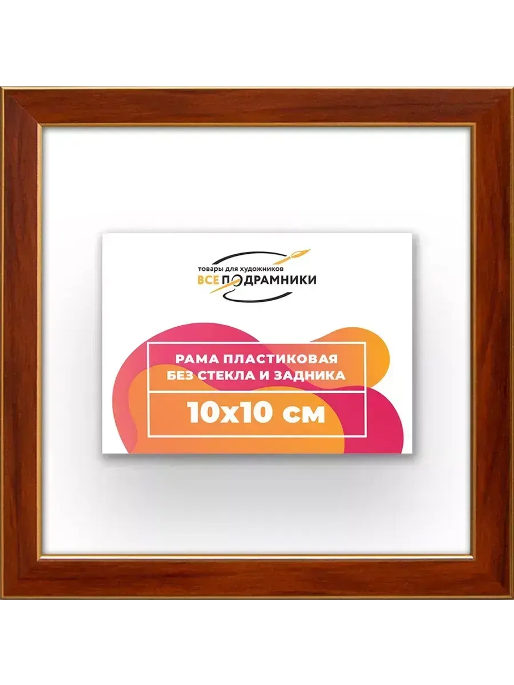 Рама 10x10 для картин и фотографий
