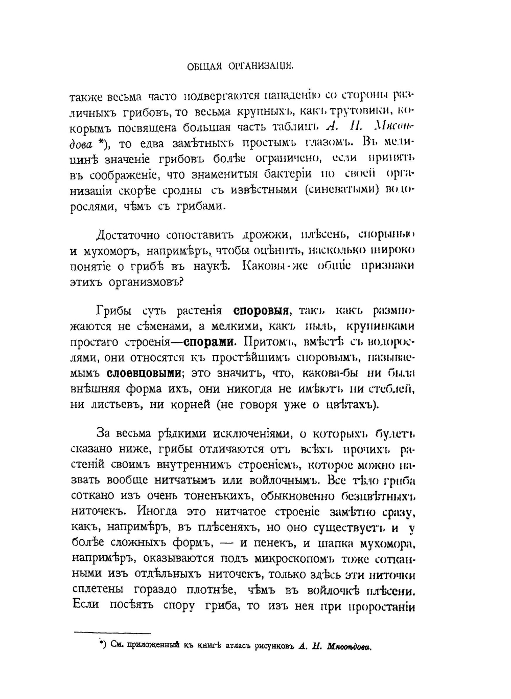 Краткий очерк микологии с указанием грибов, наиболее вредных в сельском хозяйстве и лесоводстве | И. П. Бородин