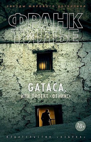 GATACA, или Проект &quot;Феникс&quot;