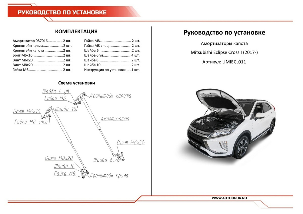 Газовые упоры капота АвтоУпор для Mitsubishi Eclipse Cross 2018-2021, 2 шт., UMIECL011