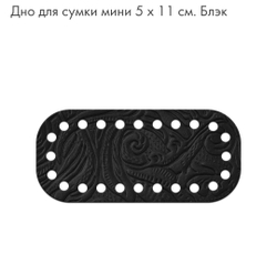 Дно Mini  5*11см