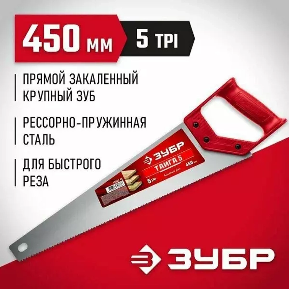 Ножовка для быстрого реза Зубр ТАЙГА-5 450 мм, 5 TPI, рез поперек волокон 15083-45