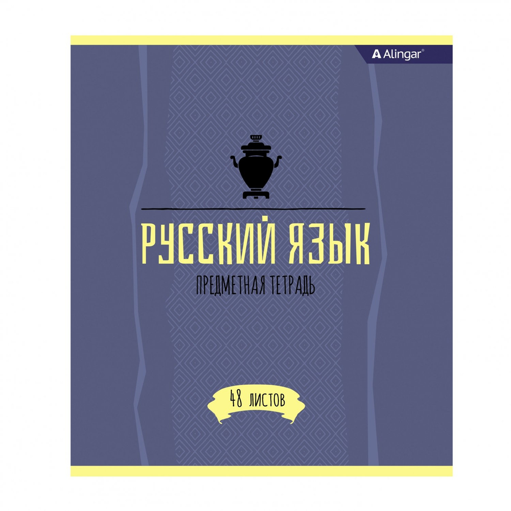Тетрадь предметная "Русский язык" А5 48л., со справочным материалом, скрепка, мелованный картон (стандарт), блок офсет, Alingar "Простое решение"
