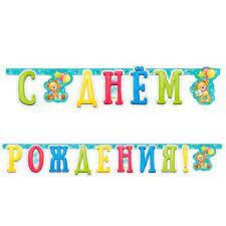 В Гирлянда-буквы "С Днем рождения" Милый Мишка / 1 шт. /