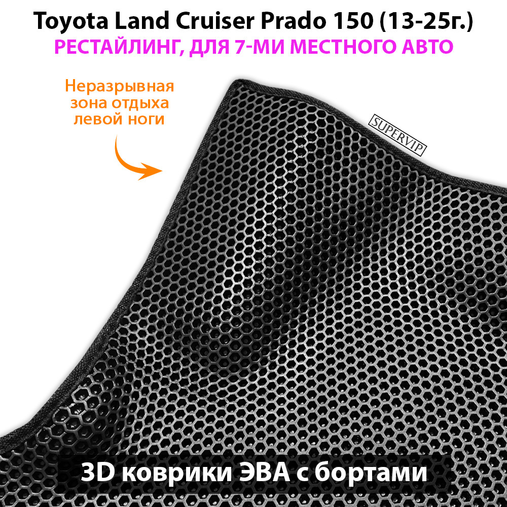 Автомобильные коврики ЭВА с бортами для Toyota Land Cruiser Prado 150 (09-24г.) для 7-ми местного авто на 3 ряда