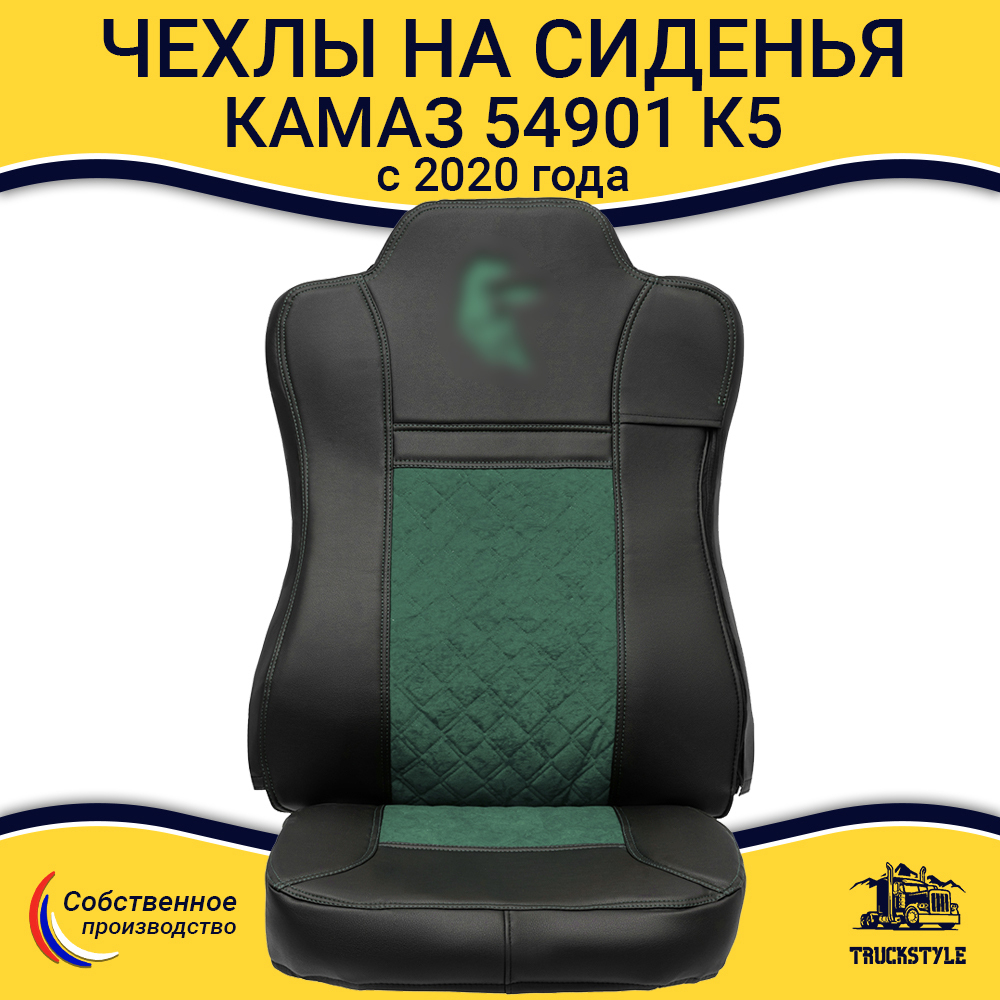 Чехлы КамАз 54901 K5 c 2020 года (экокожа, черный, зеленая вставка)
