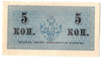 Банкнота 5 копеек 1915 XF-