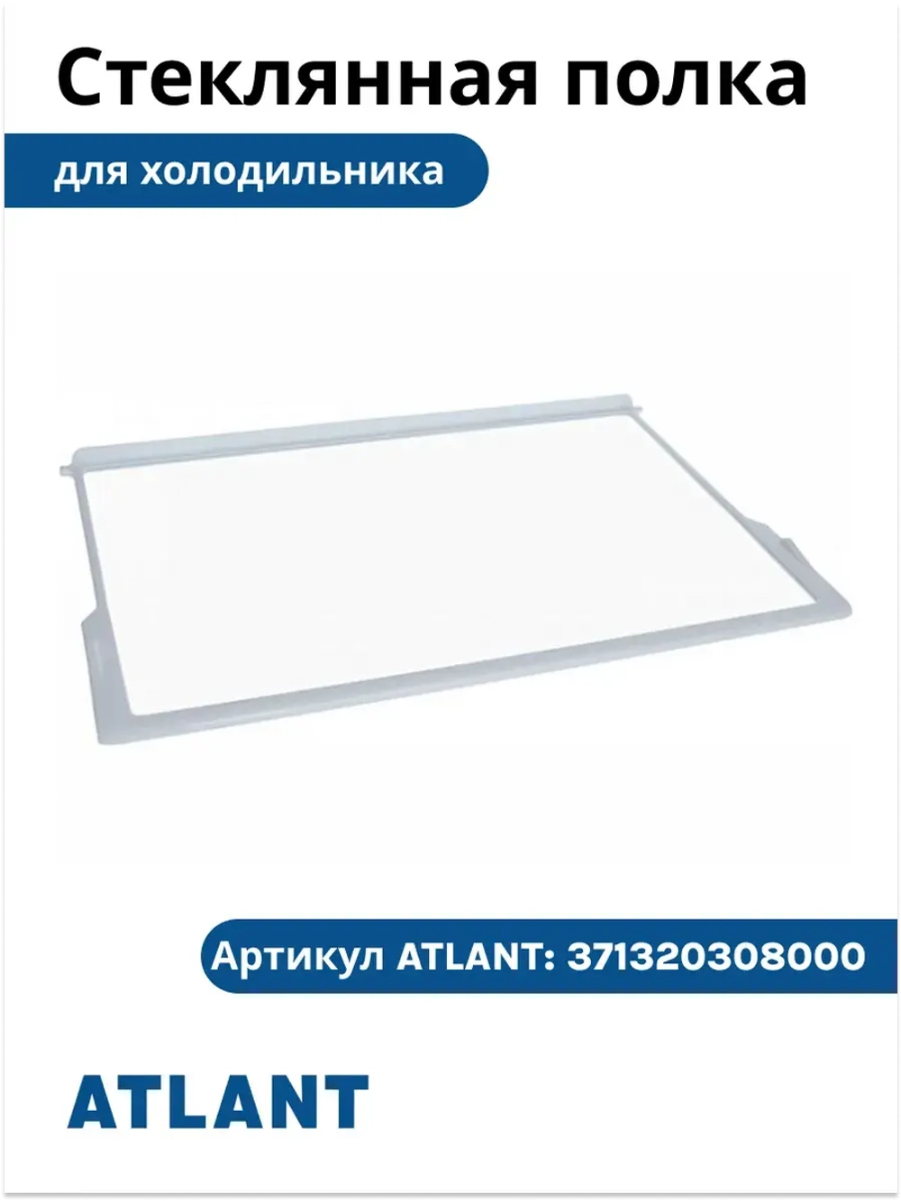Полка-стекло в обрамлении 371320308000