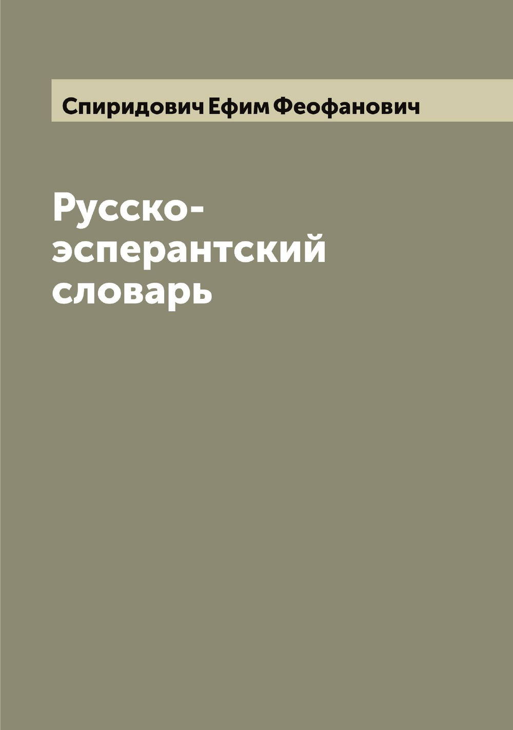 Русско-эсперантский словарь | Спиридович Ефим Феофанович