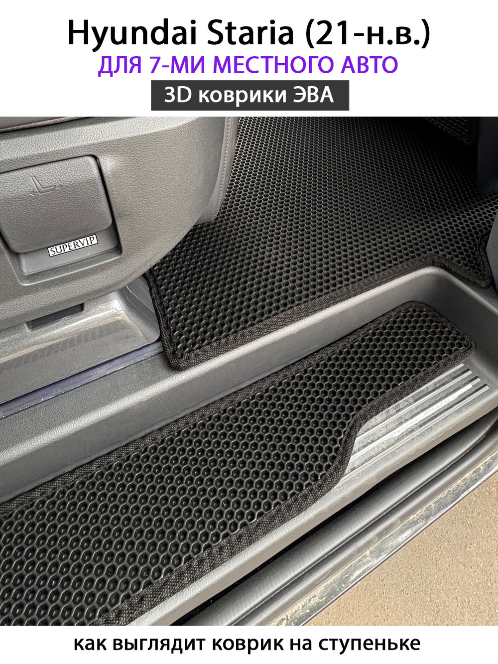 Автомобильные коврики ЭВА для Hyundai Staria (21-н.в.) на 7-ми местное авто
