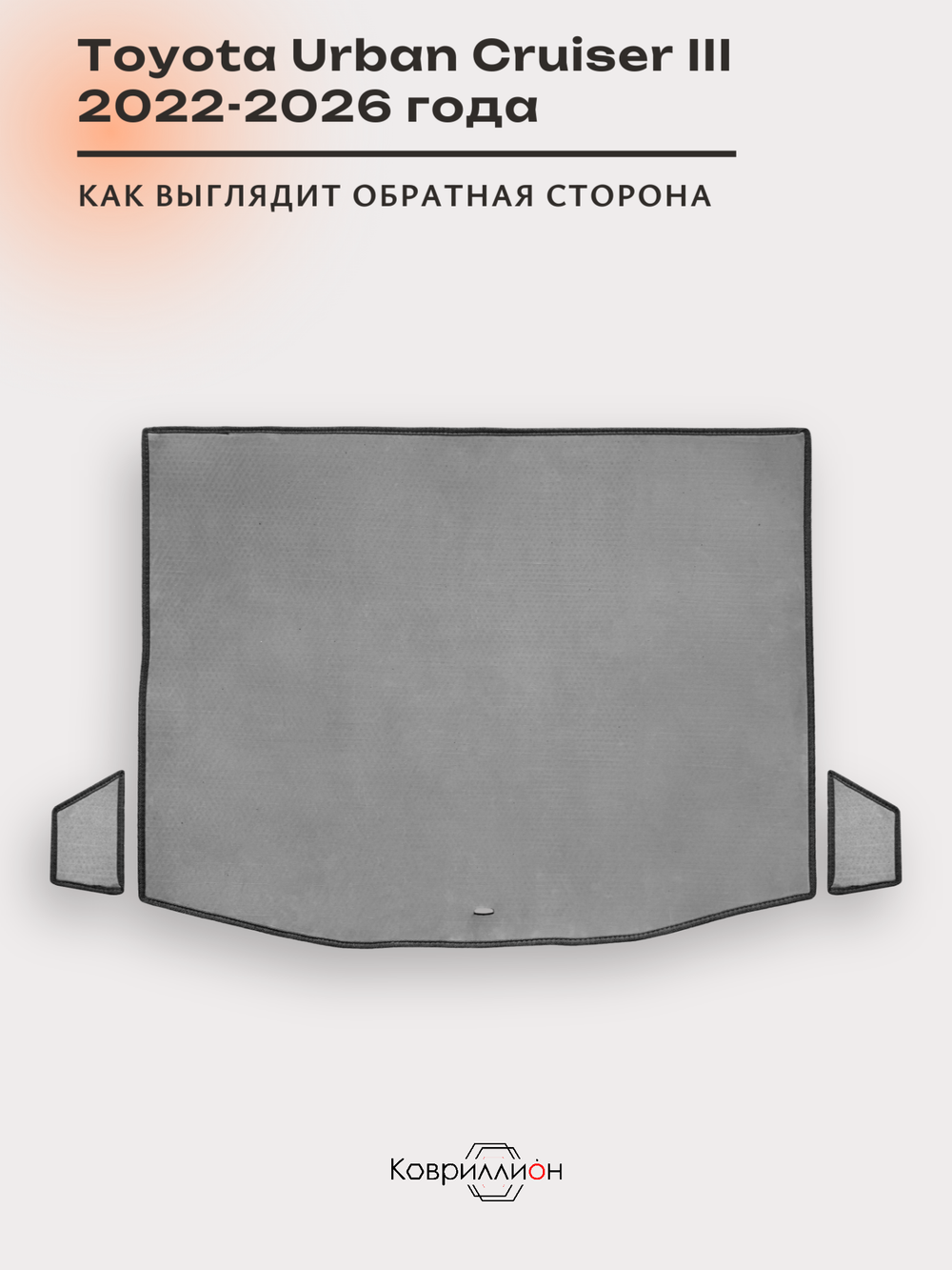 Коврики ЭВА в багажник авто для Toyota Urban Cruiser III (22-26г.)