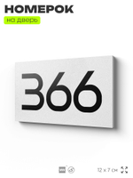 Номер на дверь 366, табличка на дверь для офиса, квартиры, кабинета, аудитории, склада, белая 120х70 мм, Айдентика Технолоджи