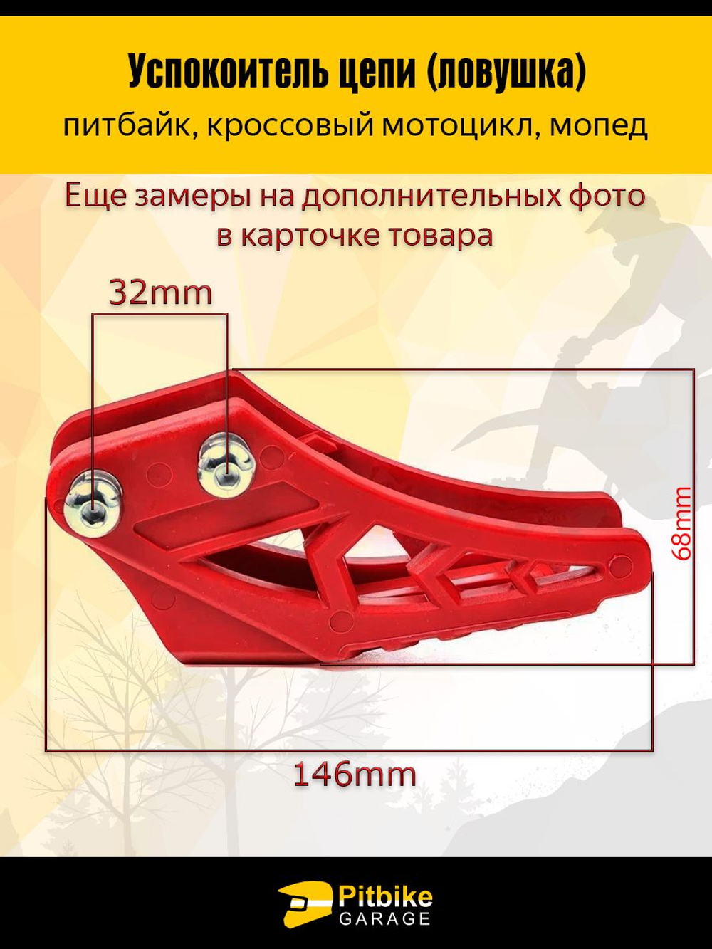 Успокоитель приводной цепи. Ловушка на питбайк. TTR, KAYO, IRBIS, BSE и другие. 125-160 кубов