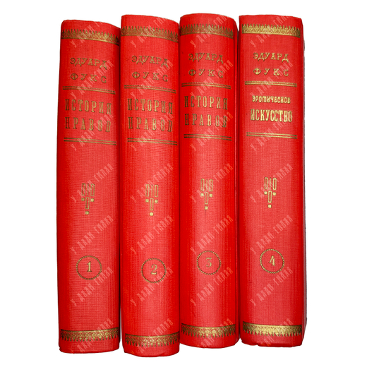 Фукс Э. Иллюстрированная история нравов в 3 т. и Эротическое искусство в 1кн.  1912 г