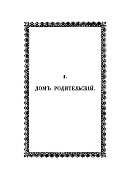 Сын рыбака Михаил Васильевич Ломоносов. Повесть для детей | И. Фурманн