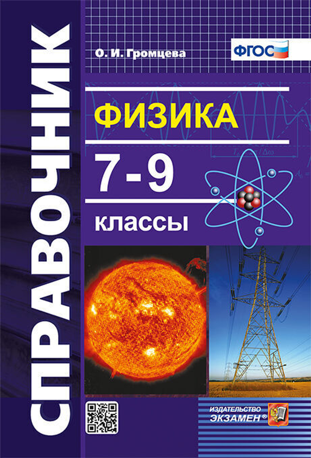 СПРАВОЧНИК ПО ФИЗИКЕ. 7-9 КЛ. ФГОС, изд.: Экзамен, серия.: Словари, справочники