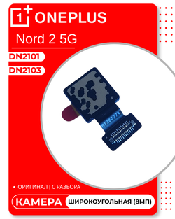 OnePlus Nord 2 5G (DN2103) / (DN2101) - Камера (Широко угольная) (8МП) (АСЦ)