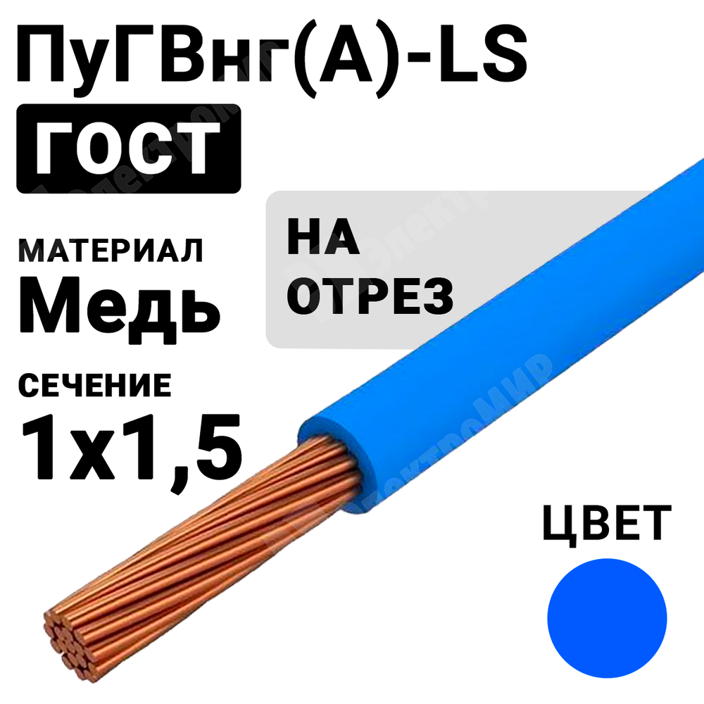 Провод монтажный ПуГВнг(А)-LS 1х1,5 450/750В ТУ 16-705.502-2011 (ГОСТ 31947-2012) (бухта 500 м) ПуГВнг(А)-LS 1х1,5 синий ГОСТ Кабель ГОСТ